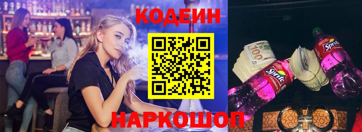 Codein напиток Lean (лин) Похвистнево